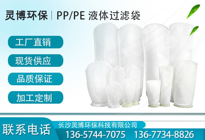 PP/PE液体过滤袋