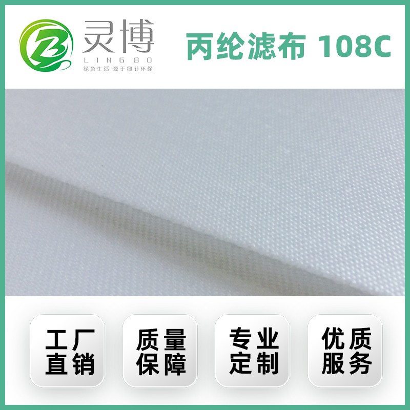 丙纶滤布108C