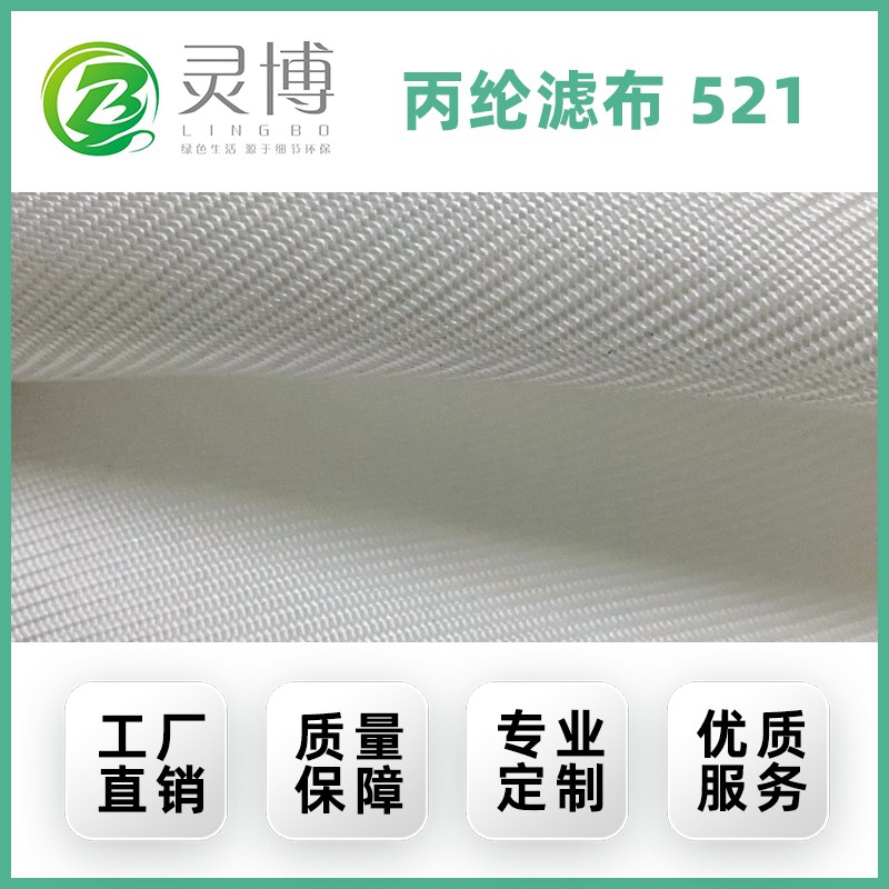 丙纶滤布521