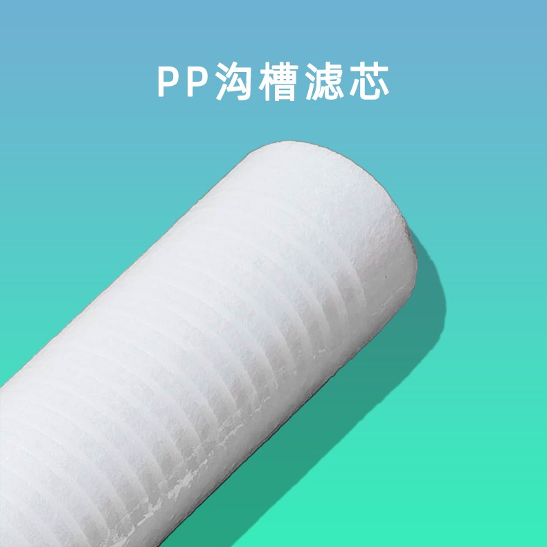 PP沟槽滤芯