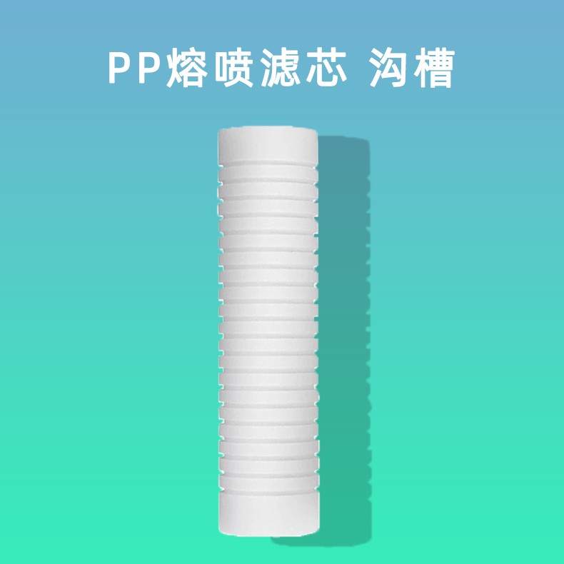 PP熔喷沟槽滤芯 