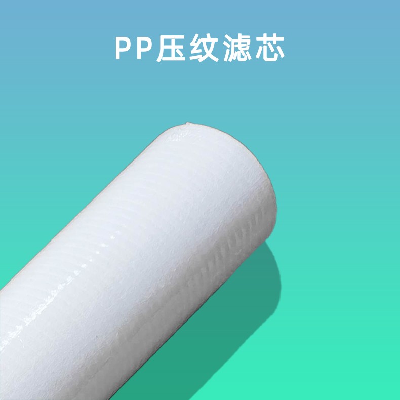 PP压纹滤芯