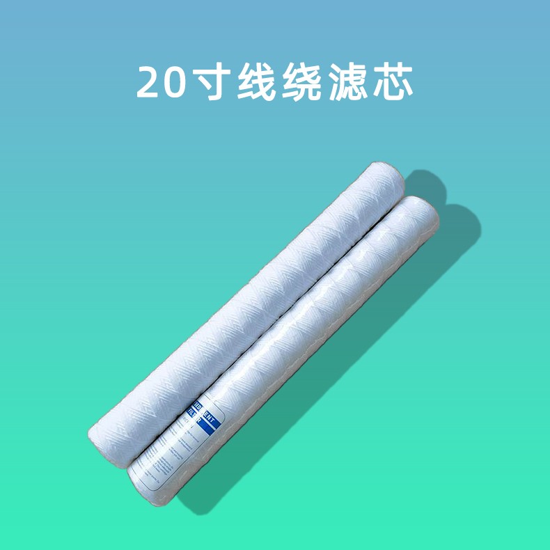 20寸线绕滤芯