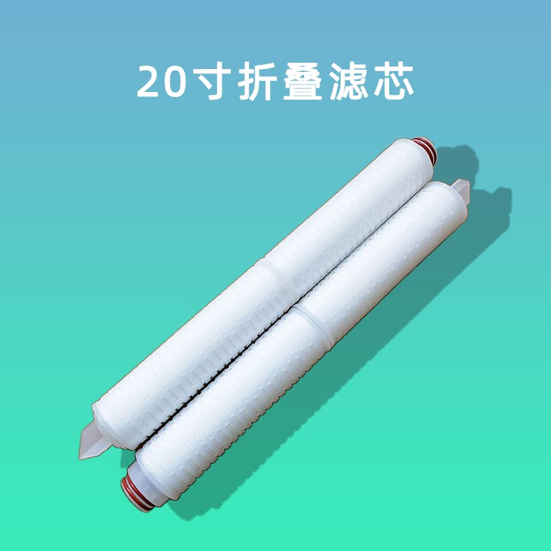 20寸折叠滤芯