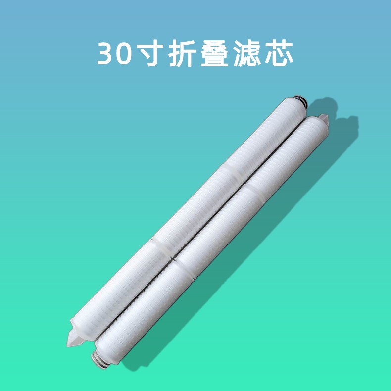 30寸折叠滤芯