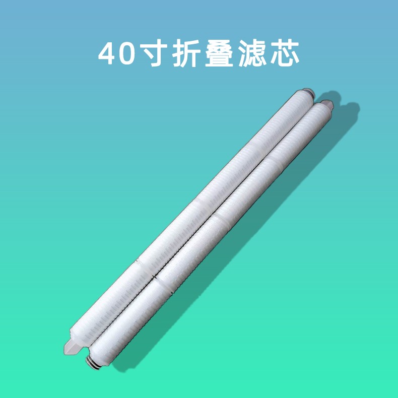 40寸折叠滤芯